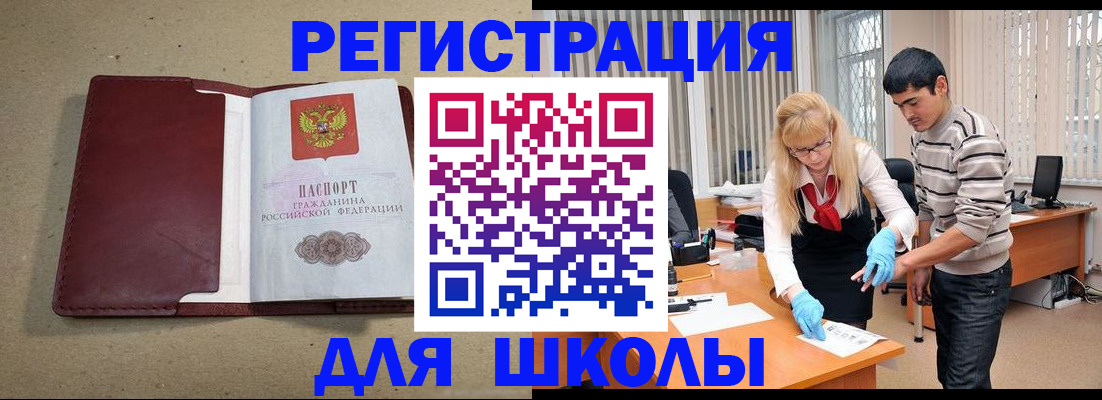 прописка для школы в Барнауле